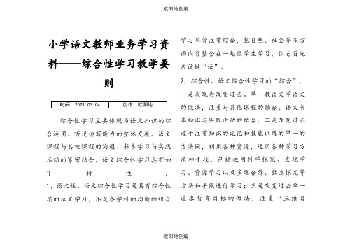小学语文教师业务学习笔记之欧阳地创编