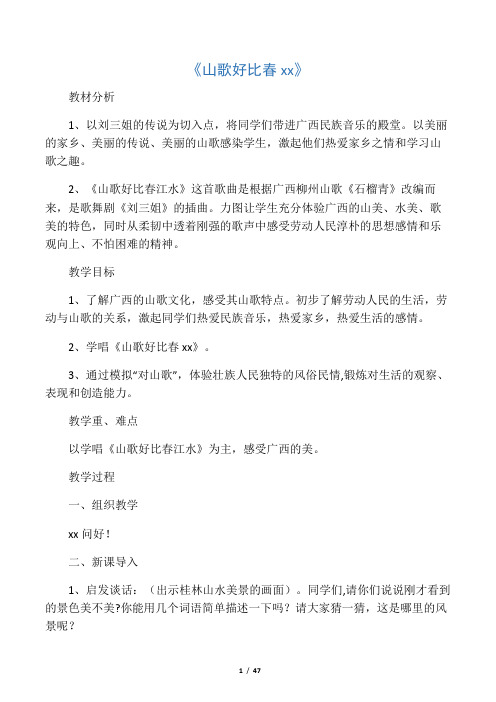 2019八年级音乐上册第2单元珠江两岸的歌山歌好比春江水教案2花城版57(1)