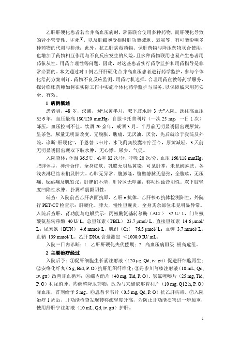 乙肝肝硬化合并高血压患者的用药分析与药学监护