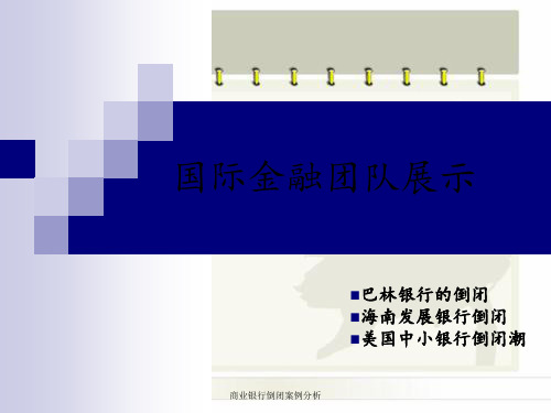 商业银行倒闭案例分析