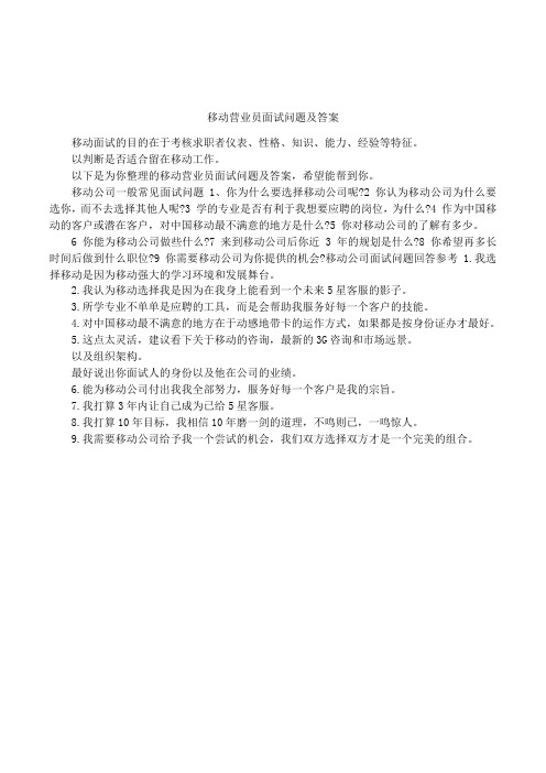 移动营业员面试问题及答案