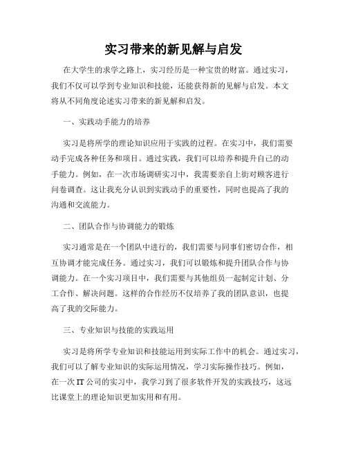 实习带来的新见解与启发