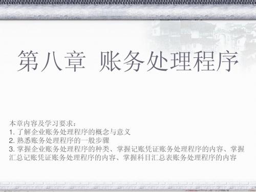 会计基础第八章PPT