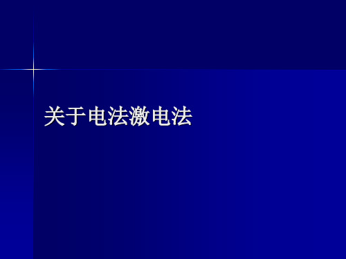 关于电法激电法课件