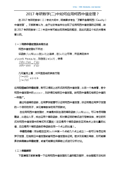 2017考研数学(二)中如何应用柯西中值定理？