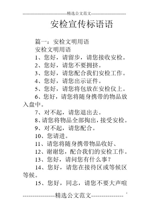 安检宣传标语语