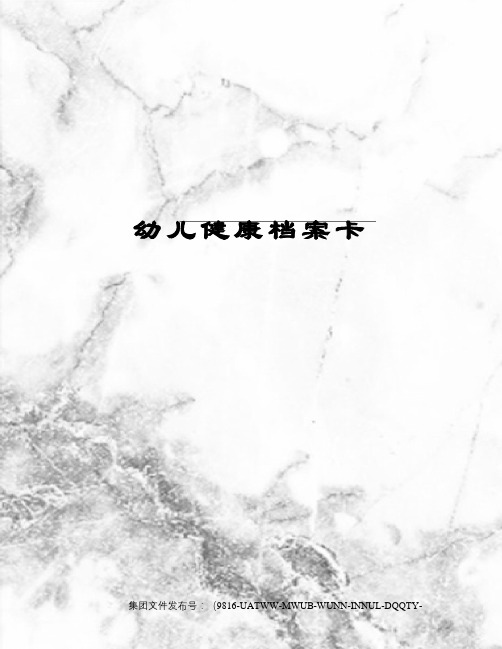 幼儿健康档案卡