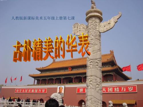 《古朴精美的华表》PPT课件2