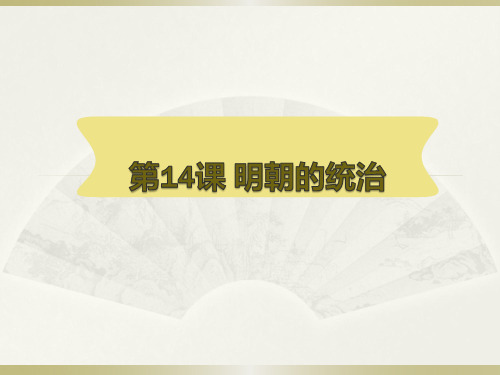 明朝的统治ppt【人教部编版】1