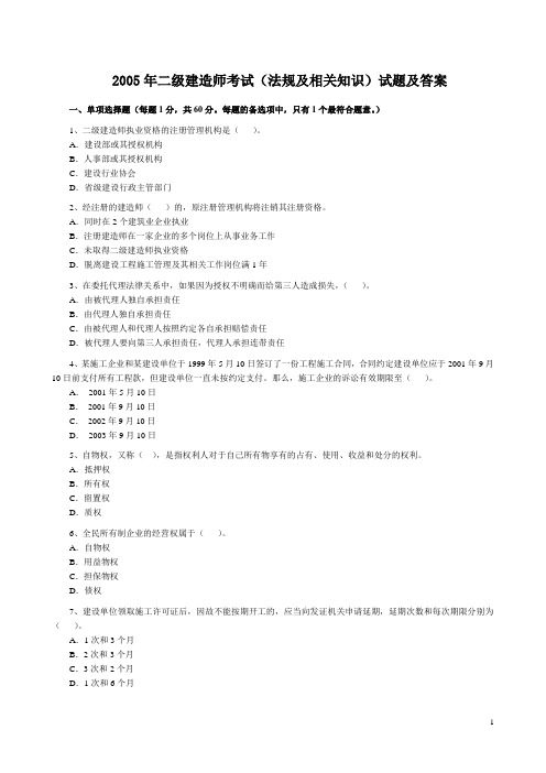 2005年二建《法规》真题及答案