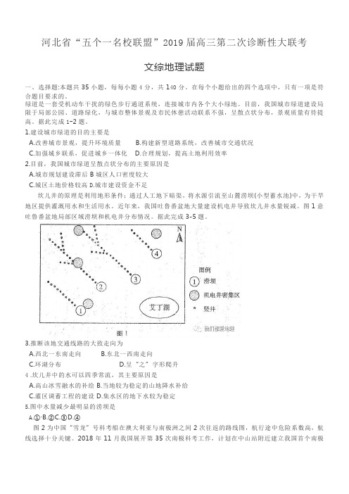 河北省“五个一名校联盟”2019届高三第二次诊断性大联考文综地理试题