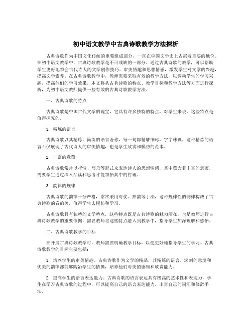 初中语文教学中古典诗歌教学方法探析