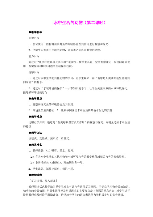 水中生活的动物(第二课时) 教案 1