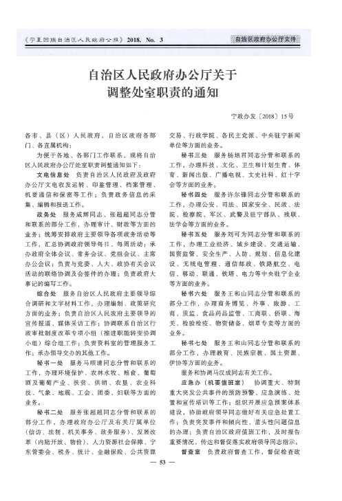 自治区人民政府办公厅关于调整处室职责的通知