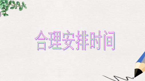 人教版最新版四上《合理安排时间》PPT课件2