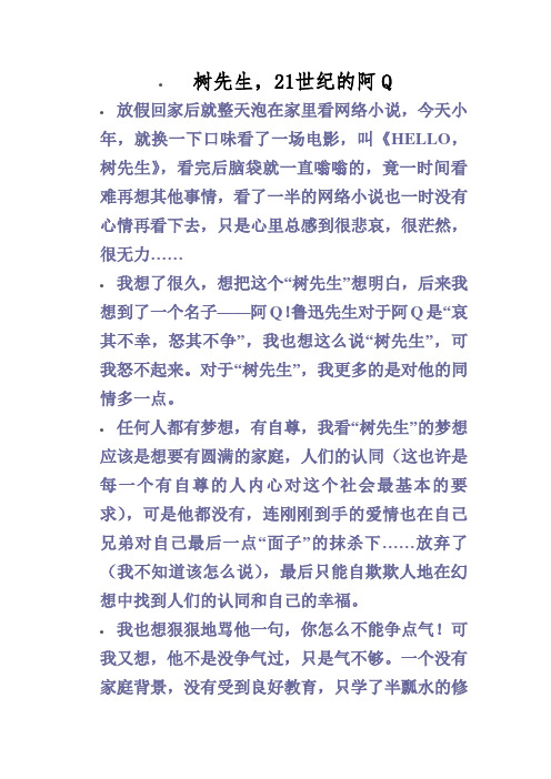 树先生---21世纪的阿Q