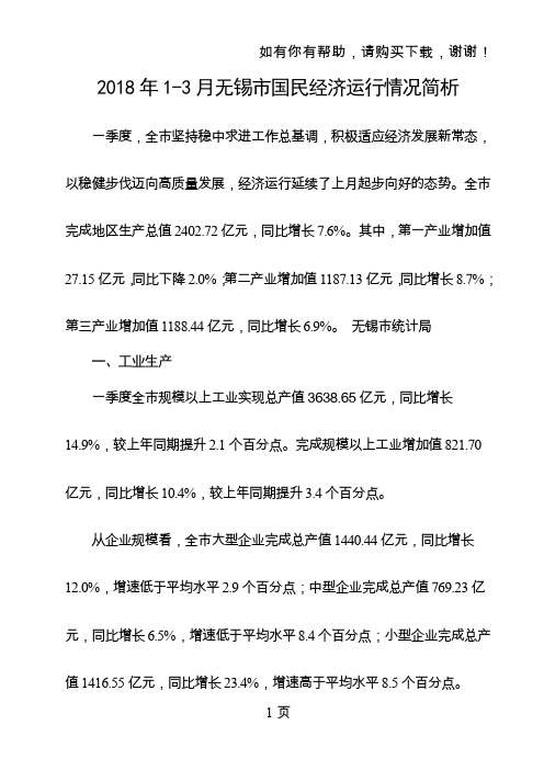 2018年13月无锡市国民经济运行情况简析
