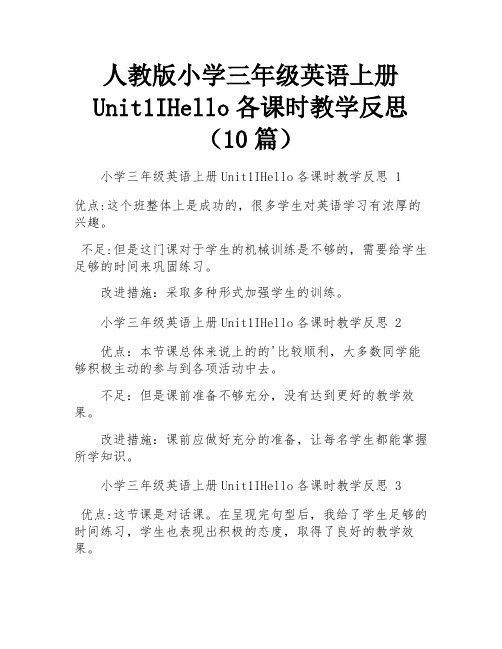 人教版小学三年级英语上册Unit1IHello各课时教学反思(10篇)