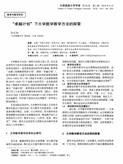 “卓越计划”下大学数学教学方法的探索