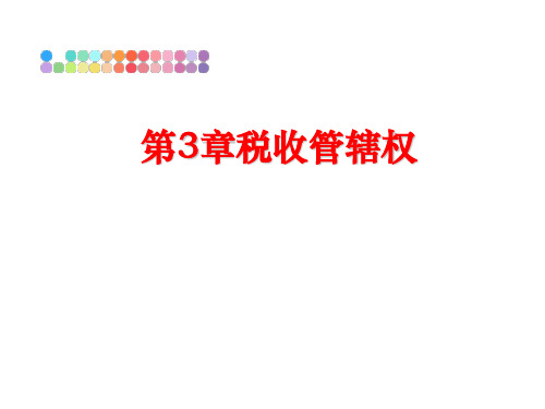 最新第3章税收管辖权ppt课件