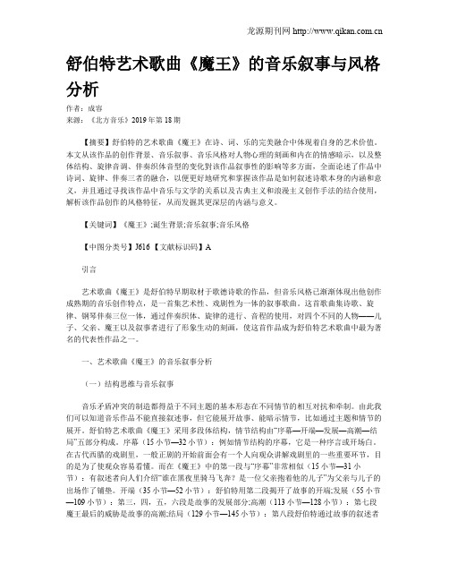 舒伯特艺术歌曲《魔王》的音乐叙事与风格分析