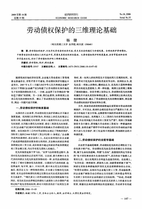 劳动债权保护的三维理论基础