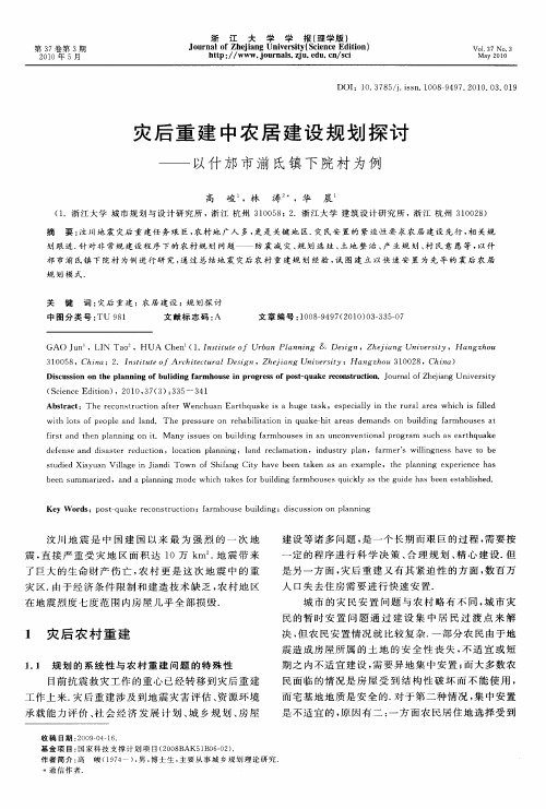 灾后重建中农居建设规划探讨——以什邡市湔氐镇下院村为例