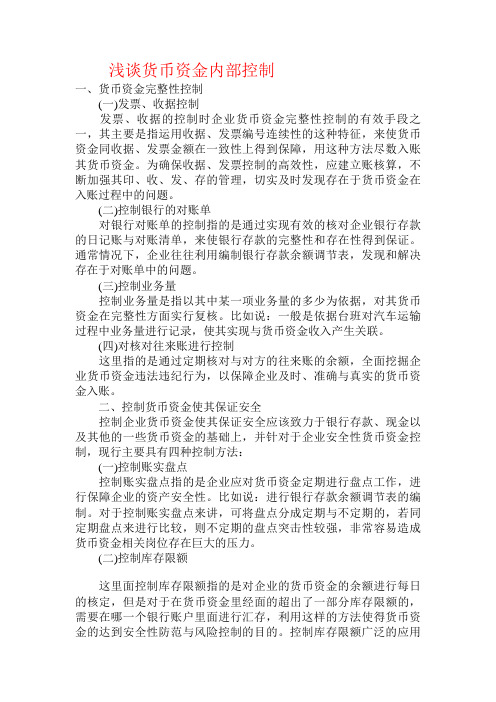 浅谈货币资金内部控制