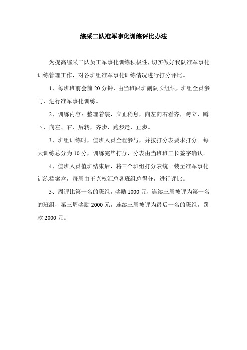 准军事化训练管理办法
