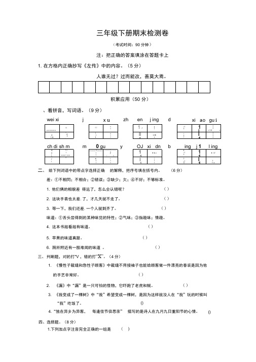 (一)2019年春人教部编版小学三年级下册语文期末学业水平检测卷有答案(附答题卡)