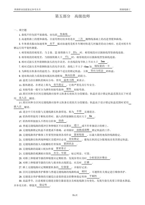 铁路线路工高级技师题库(DOC)