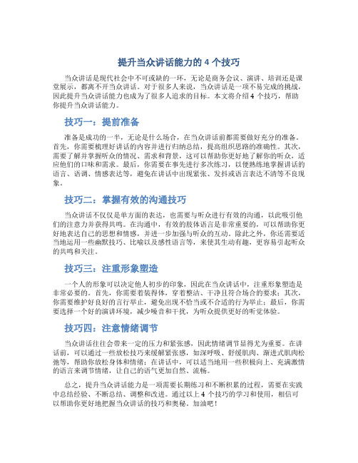 提升当众讲话能力的4个技巧