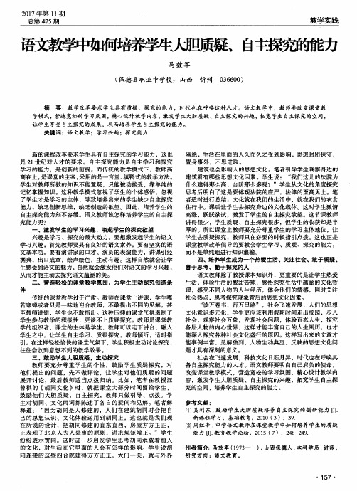 语文教学中如何培养学生大胆质疑、自主探究的能力