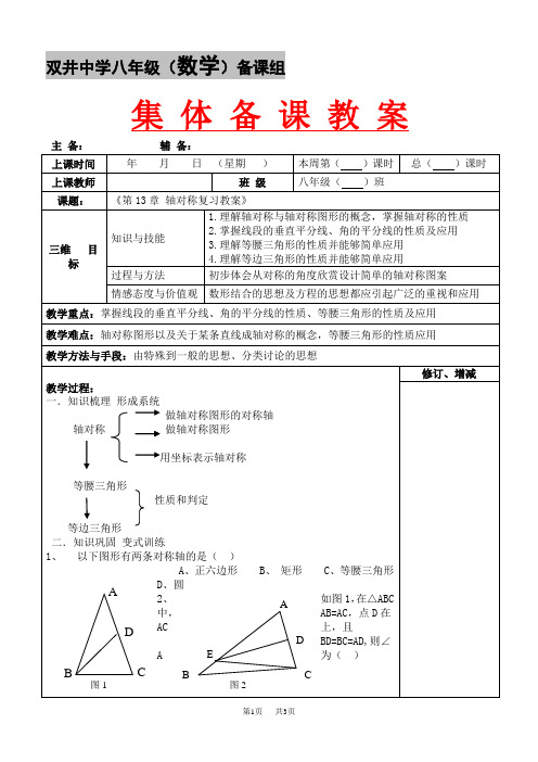 初中八年级初二数学教案 第13章 轴对称复习教案集体备课 