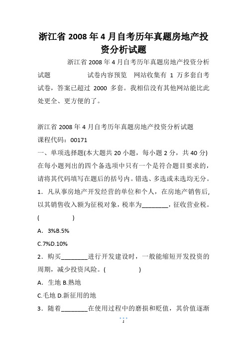 浙江省自考历年真题房地产投资分析试题