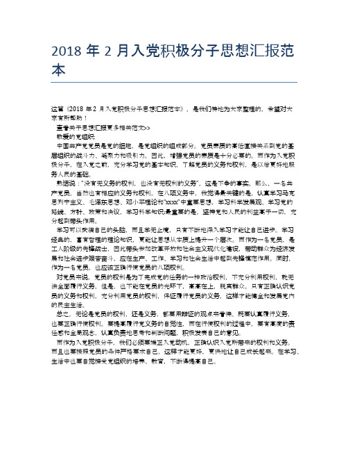 2018年2月入党积极分子思想汇报范本