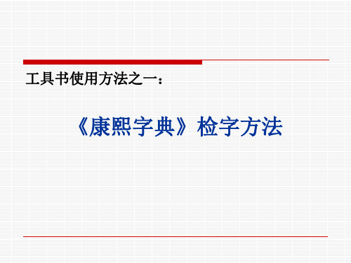 《康熙字典》检字方法