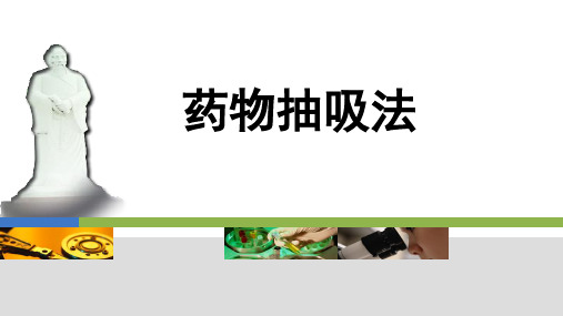药物抽吸技术