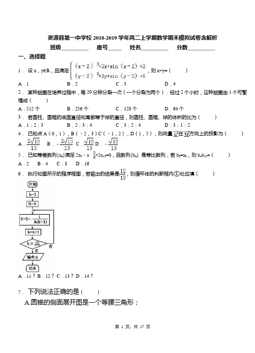 资源县第一中学校2018-2019学年高二上学期数学期末模拟试卷含解析