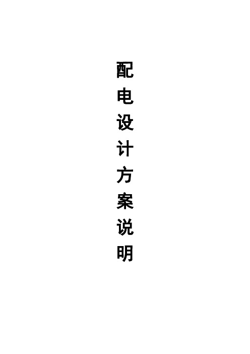 配电设计方案说明