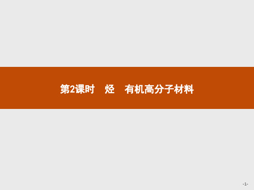 (新教材)2020版化学人教版必修第二册课件：第七章 第二节 第2课时 烃 有机高分子材料 