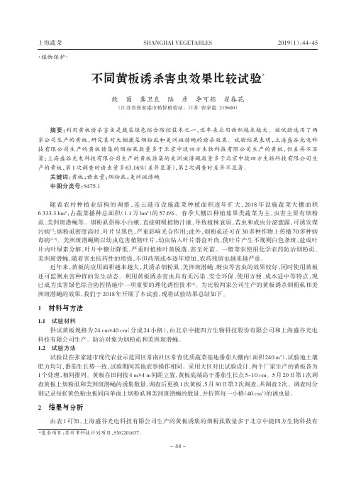 不同黄板诱杀害虫效果比较试验