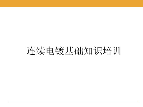 连续电镀知识培训资料