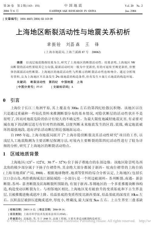 上海地区断裂活动性与地震关系初析
