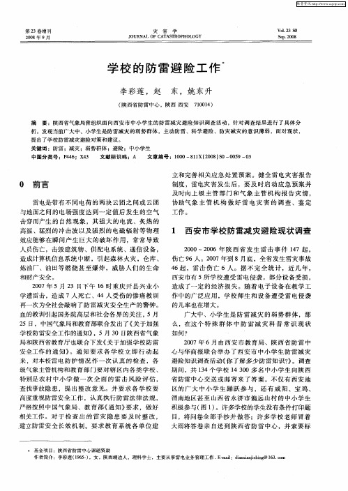 学校的防雷避险工作