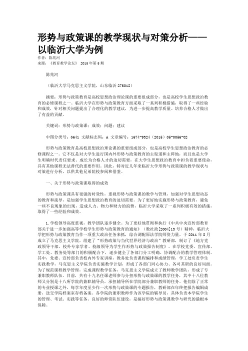 形势与政策课的教学现状与对策分析——以临沂大学为例