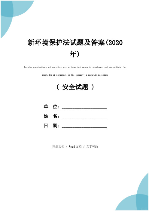 新环境保护法试题及答案(2020年)