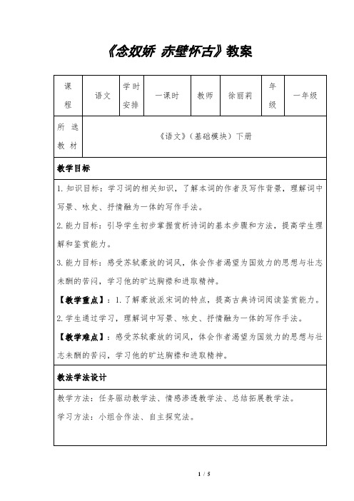 《念奴娇 赤壁怀古》公开课教案