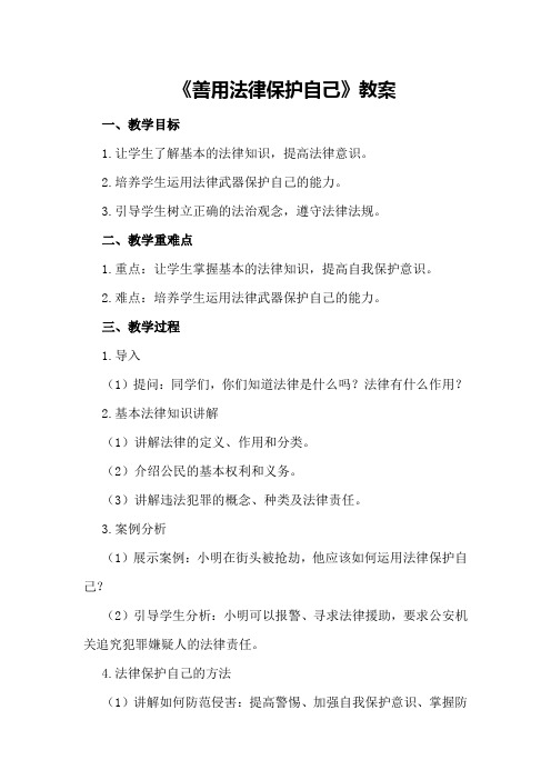 《善用法律保护自己》 教案