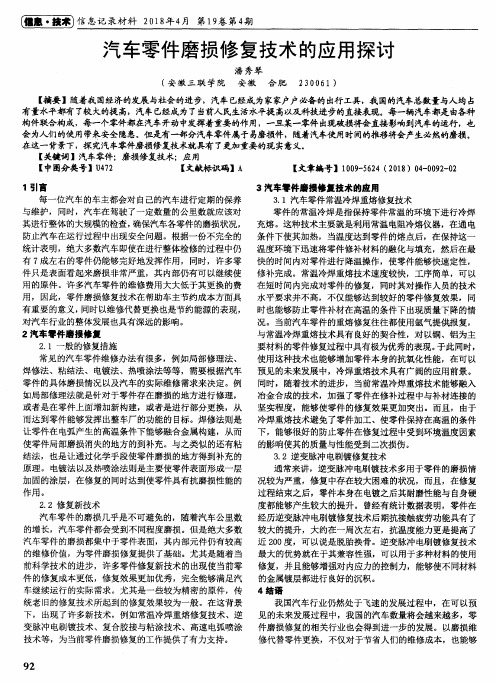 汽车零件磨损修复技术的应用探讨